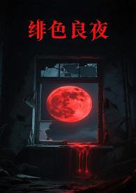 绯色暗夜男主是谁