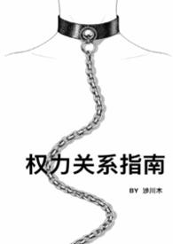 权力与关系