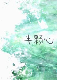半颗心校园1v1全文免费阅读
