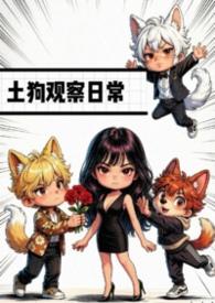 土狗观察日常by芥末味的梨