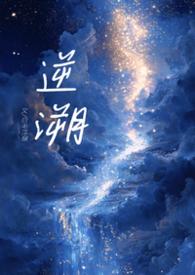 逆追