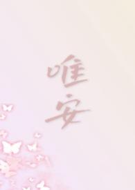 唯安是什么电视剧里的人物