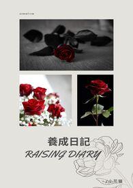 养成日记gl简体版TXT