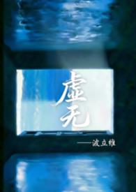 虚无厓写的