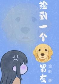 捡了一只狗