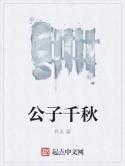 公子千秋精校TXT