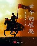 世子的崛起最新章节免费