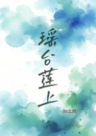 瑶台莲上知之酒全文免费阅读