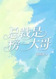 总裁是榜一大哥最新章节