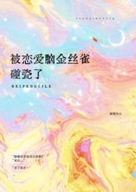 被恋爱脑金丝雀碰瓷了(穿越1v1)全文阅读_ - 凌渡界