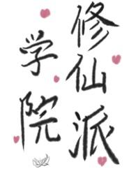 学院派修仙gl