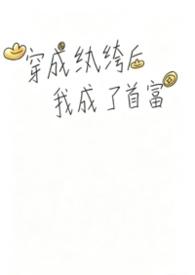 穿成纨绔夫人后她开挂了