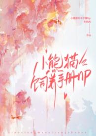 小熊猫饲养手册(nph)灰鸦鸦