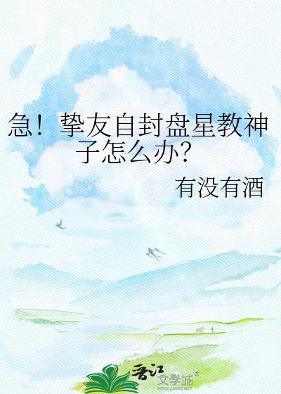 急挚友自封盘星教神子怎么办 有没有酒