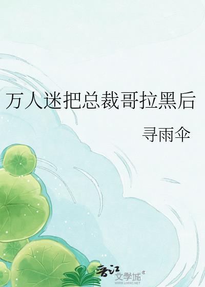 把万人迷当成上分工具人后