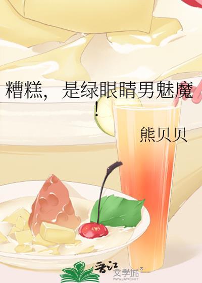 是绿眼睛男魅魔! 熊贝贝 笔趣阁