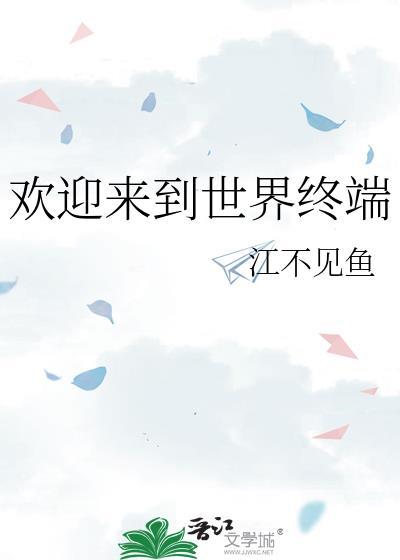 欢迎来到世界尽头