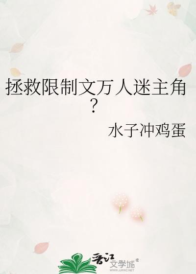 拯救限制文万人迷主角的