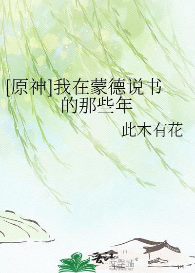 原神蒙德作文