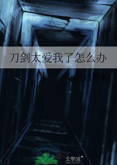 刀剑道歉