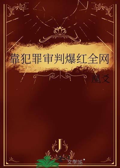 靠犯罪审判爆红全网by凰爻百度