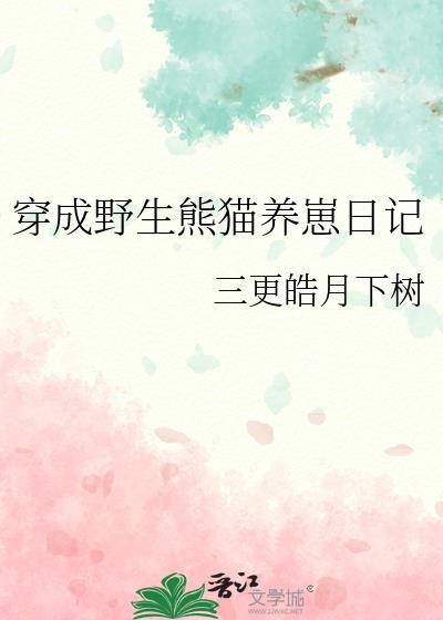穿成熊猫幼崽后我被吸秃了番外