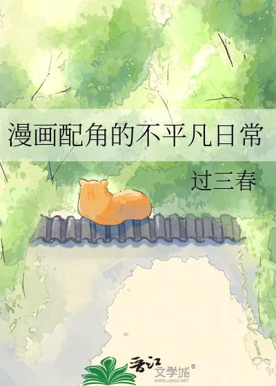 漫画配角不平凡日常