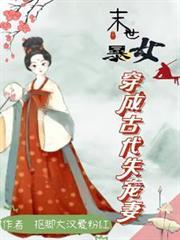 末世暴女穿成古代失宠妻抠脚