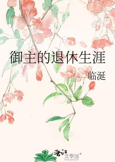 御主退休生涯txt