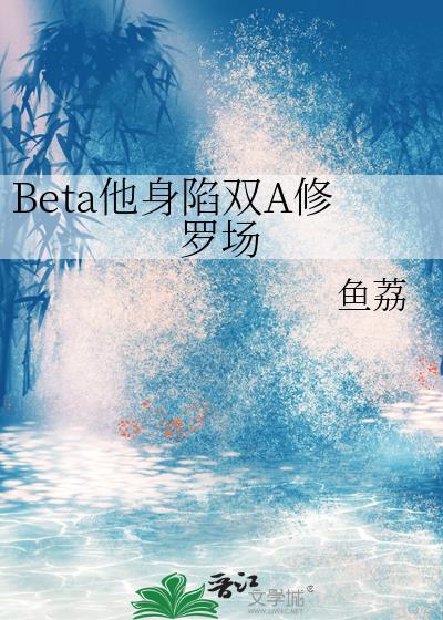 万人迷beta身陷修罗场结局