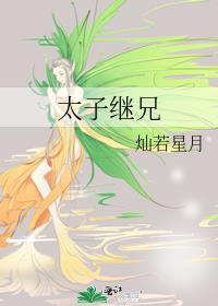 太子继兄by萧珩