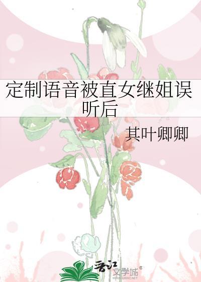 定制语音被直女继姐误听后TXT