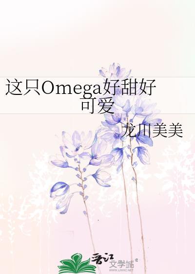 这只omega有尾巴推文