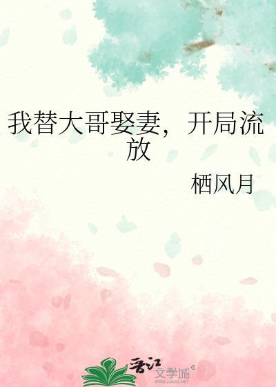 我代替我哥娶了