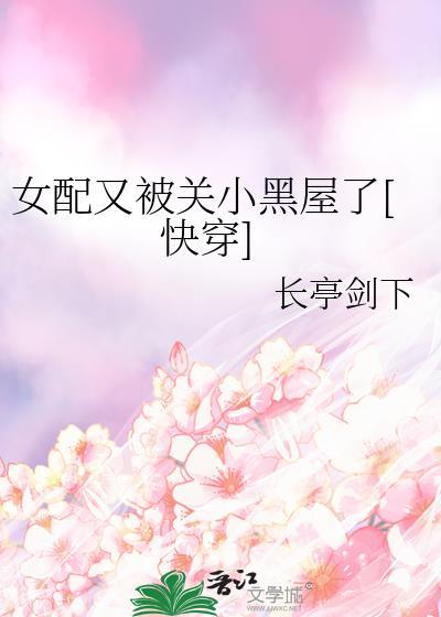 女配又要黑化了