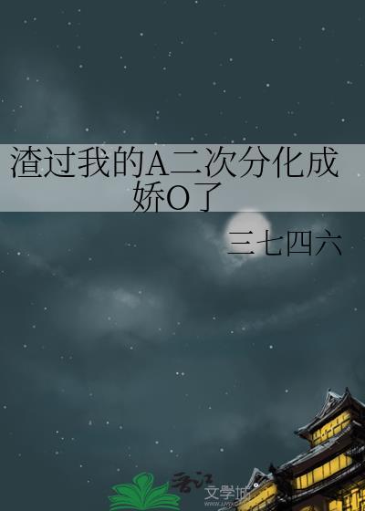 渣过我的我都扔了快穿