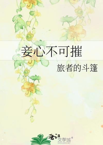 妾心不可摧by旅者的斗篷