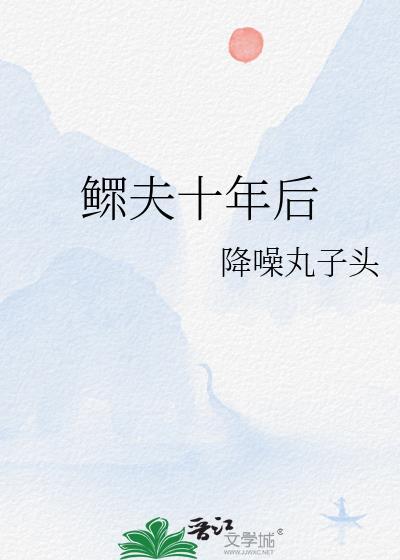 鳏夫十年后TXT百度