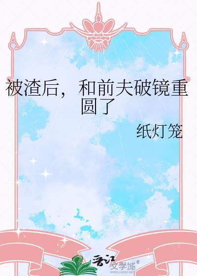 和前夫破镜重圆了作者纸灯笼