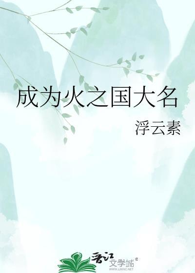 成为火之国大名浮云素