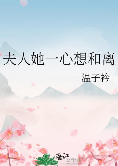 夫人她一心求死免费阅读