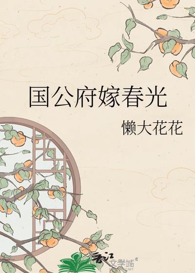 国公府嫡女全文免费阅读
