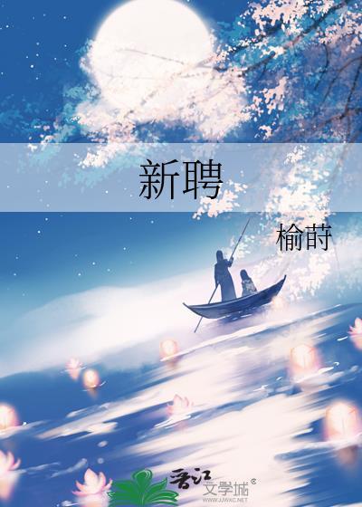 新聘笔趣阁无弹窗全文阅读最新章节更