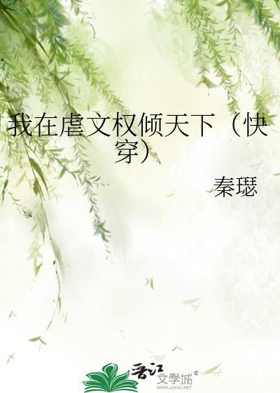 我在虐文里