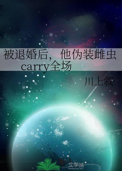 他伪装雌虫carry全场 txt