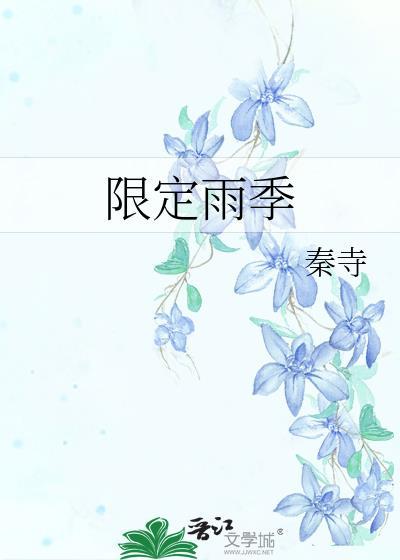 限定雨季.txt