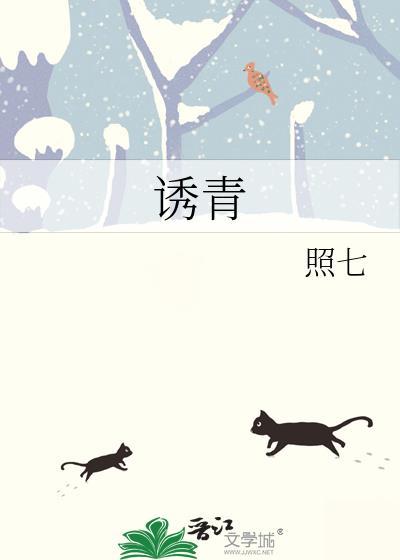 诱青照七