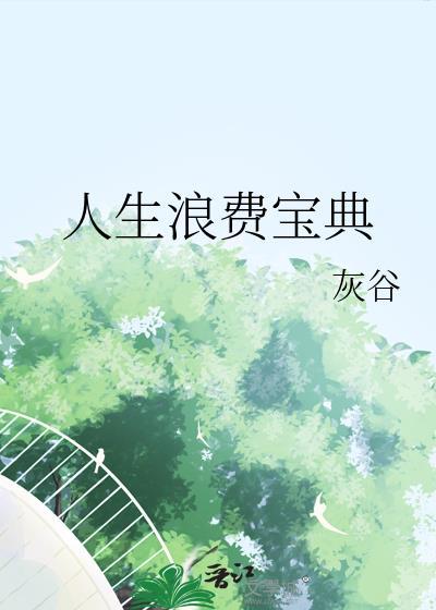 人生浪费宝典by灰谷讲什么