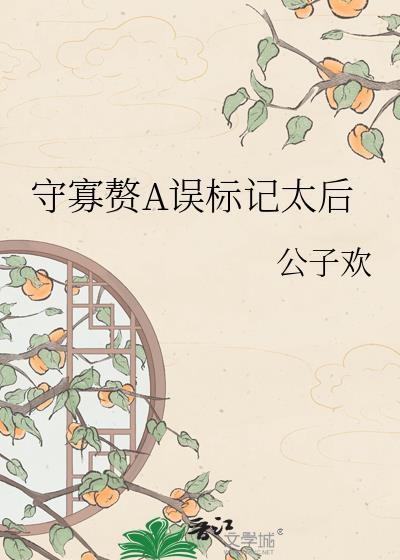 守寡赘a误标记太后番外