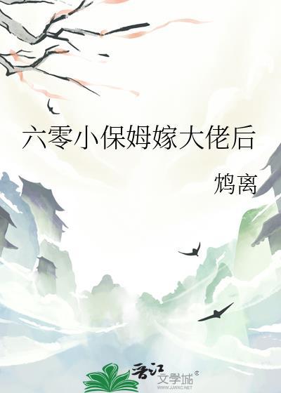 六零小保姆嫁大佬后txt百度